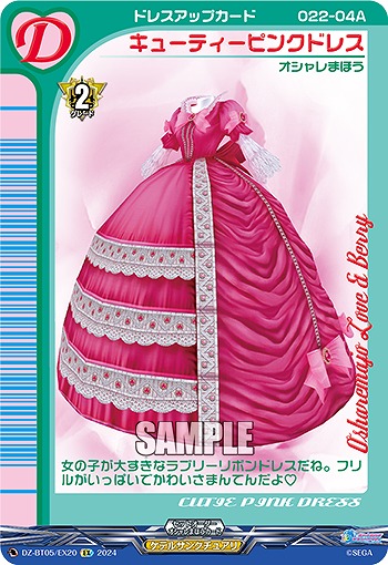 キューティピンクドレス(EX) 【DZ-BT05/EX20】